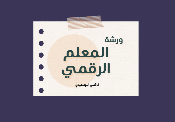 المعلم الرقمي